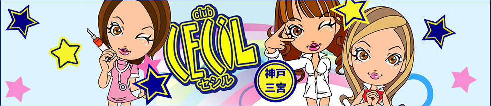 10月19日(土)　CLUB☆CECILタイムサービスのご案内